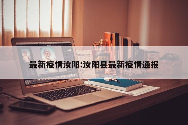 最新疫情汝阳:汝阳县最新疫情通报