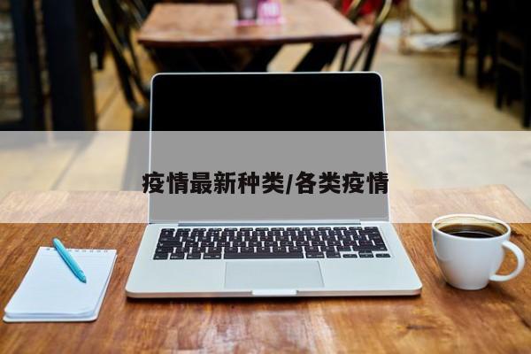 疫情最新种类/各类疫情