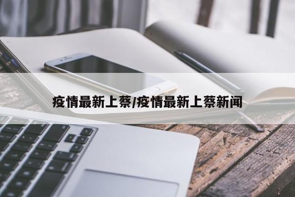 疫情最新上蔡/疫情最新上蔡新闻