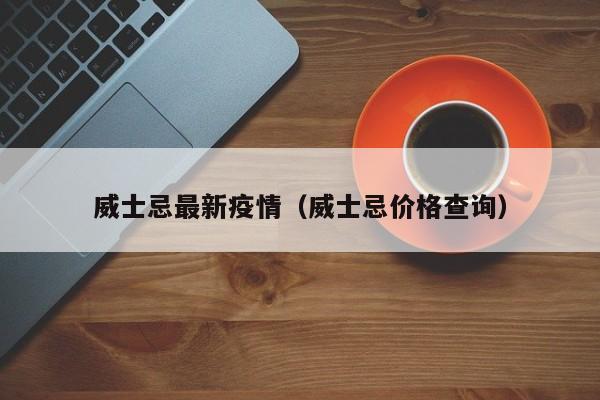 威士忌最新疫情（威士忌价格查询）
